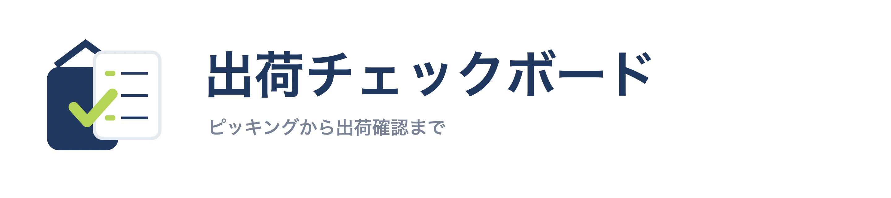 出荷チェックボード